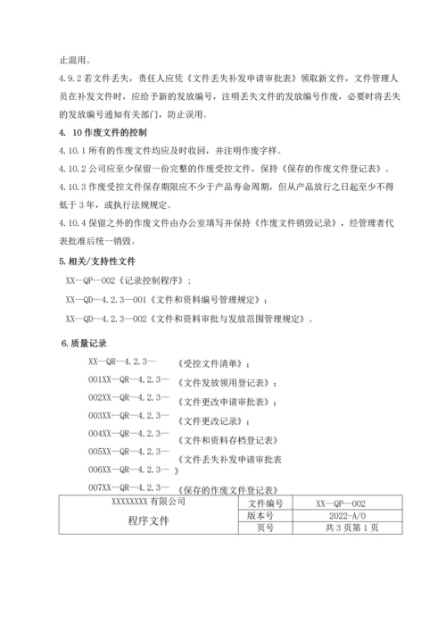 医疗器械生产质量管理体系程序文件大全.docx