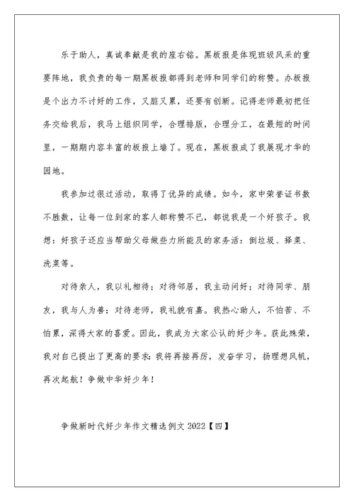 争做新时代好少年作文精选例文2022