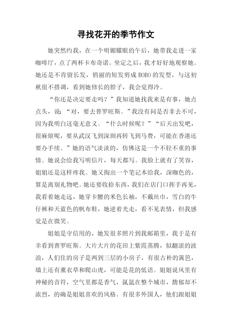 寻找花开的季节作文.docx