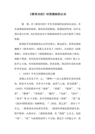 《黄帝内经》对消渴病的认识