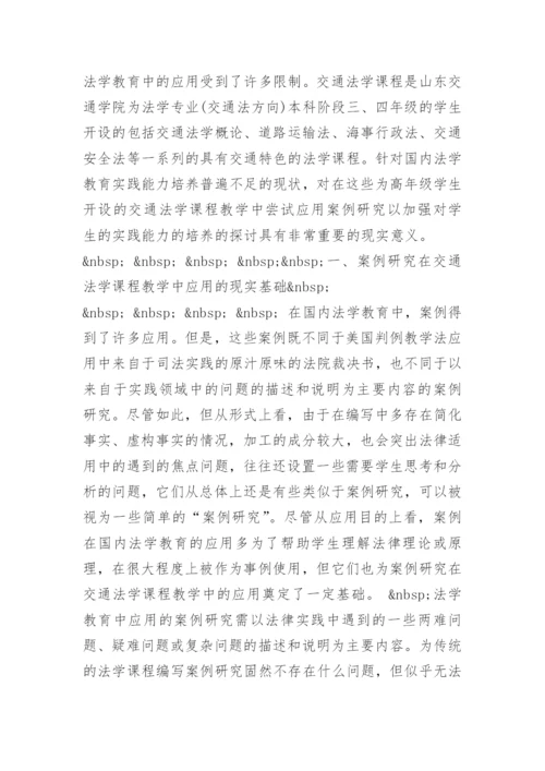案例研究在交通法学课程教学中的应用研究论文.docx