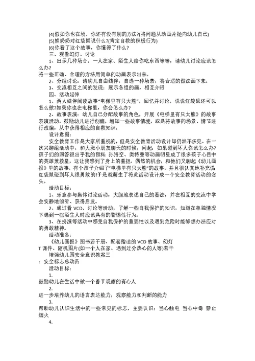 增强幼儿园安全意识教案认识常见的安全标记范文