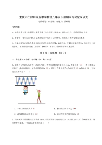 第二次月考滚动检测卷-重庆市江津田家炳中学物理八年级下册期末考试定向攻克试题（解析版）.docx