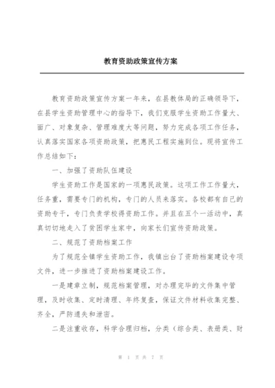 教育资助政策宣传方案.docx