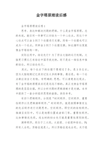 金字塔原理读后感.docx