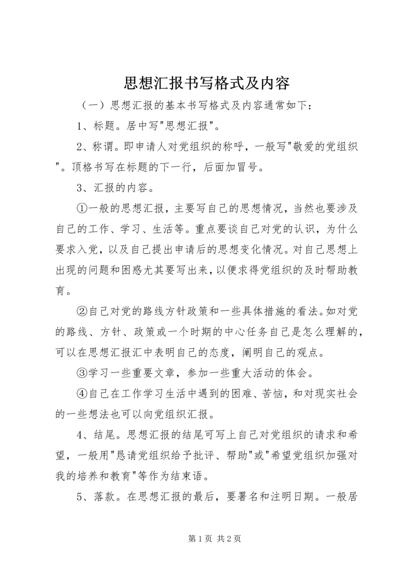 思想汇报书写格式及内容 (3).docx