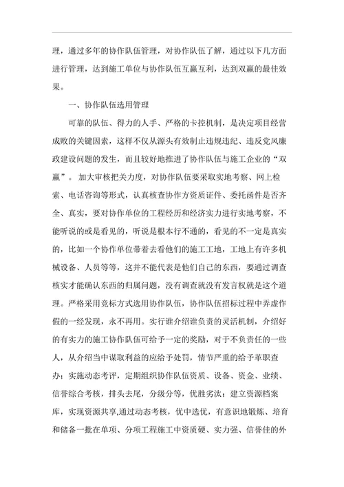 浅谈如何加强协作队伍管理