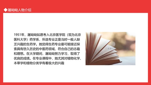 屠呦呦人物介绍PPT模板