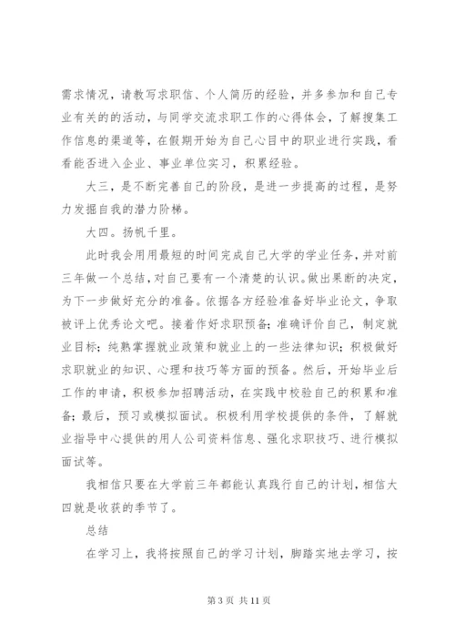 大学四年计划书精编.docx