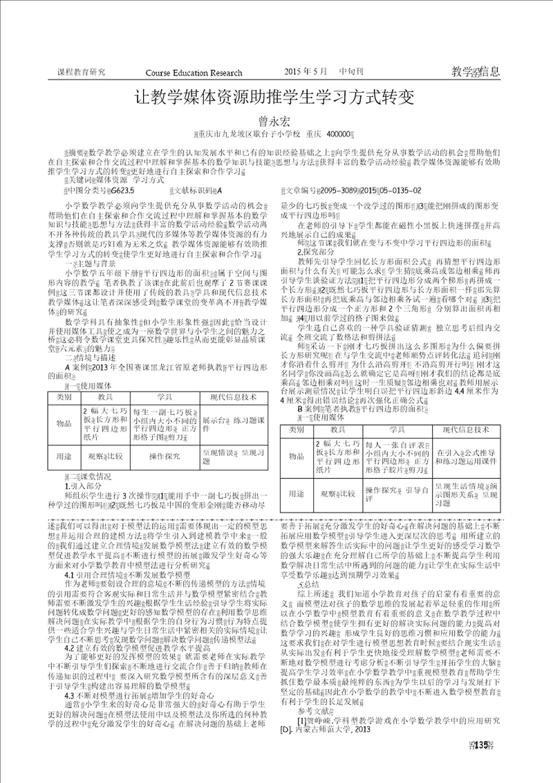 让教学媒体资源助推学生学习方式转变