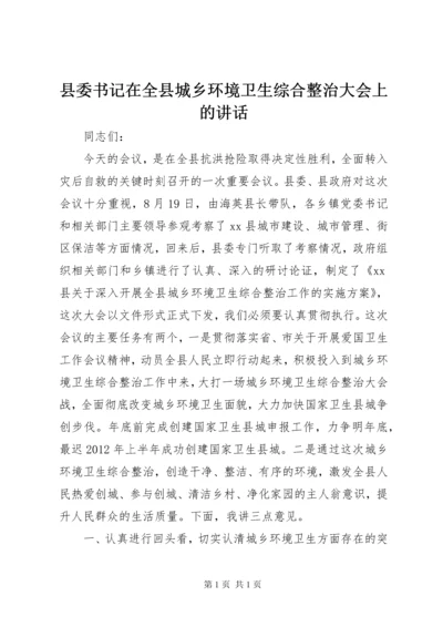 县委书记在全县城乡环境卫生综合整治大会上的讲话.docx