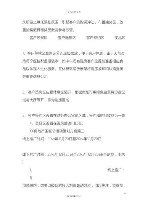 房地产圣诞节活动策划方案.docx