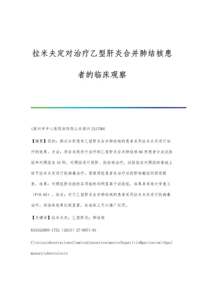 拉米夫定对治疗乙型肝炎合并肺结核患者的临床观察.docx