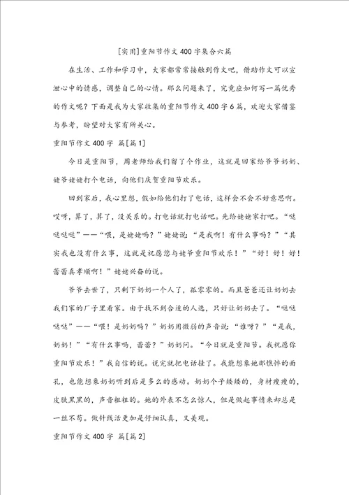 实用重阳节作文400字集合六篇