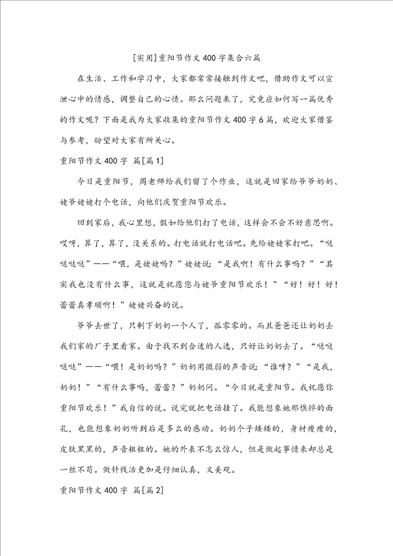 实用重阳节作文400字集合六篇