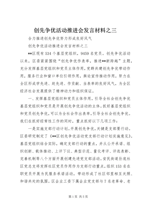 创先争优活动推进会发言材料之三.docx