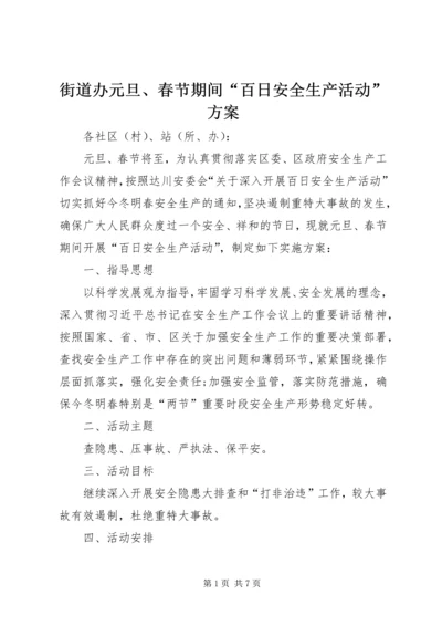 街道办元旦、春节期间“百日安全生产活动”方案.docx