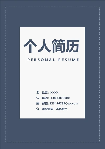 简约个人简历封面通用