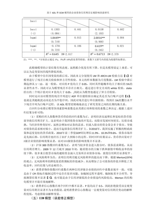 基于ADL和ECM模型的企业债券信用利差宏观影响因素研究.docx