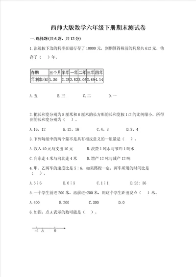 西师大版数学六年级下册期末测试卷附完整答案历年真题