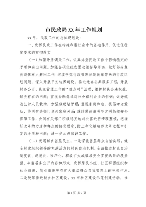 市民政局XX年工作规划 (2).docx