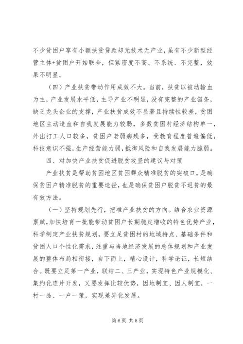 关于如何在精准扶贫工作中更好地发挥产业脱贫的作用调研报告.docx