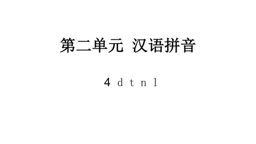 统编版语文一年级上册4 d t n l  课件
