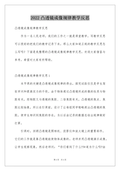 2022凸透镜成像规律教学反思.docx