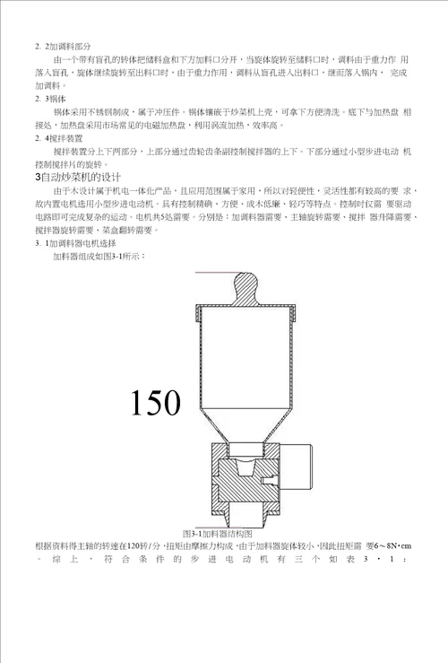 机械制造及自动化专业毕业论文家庭自动炒菜机设计