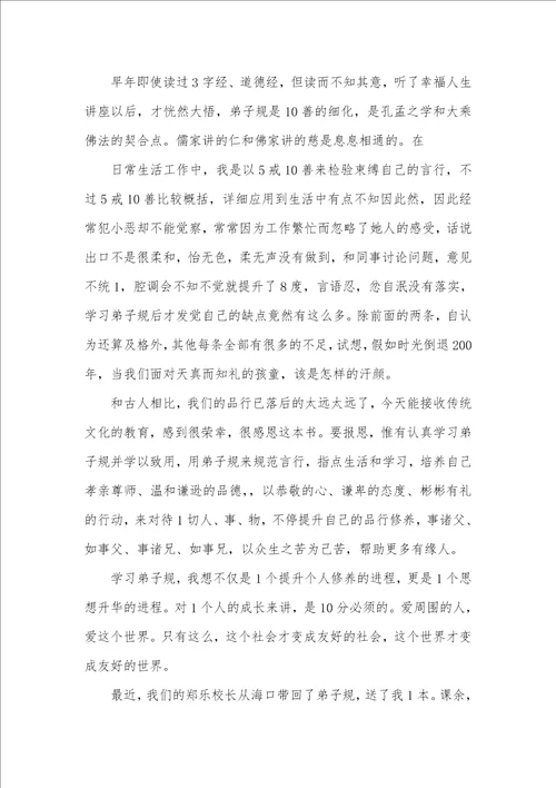2021年读弟子规心得体会