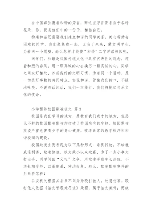 小学预防校园欺凌征文.docx