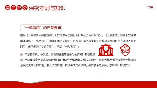 公安消防警务系统保密培训保密教育课程PPT