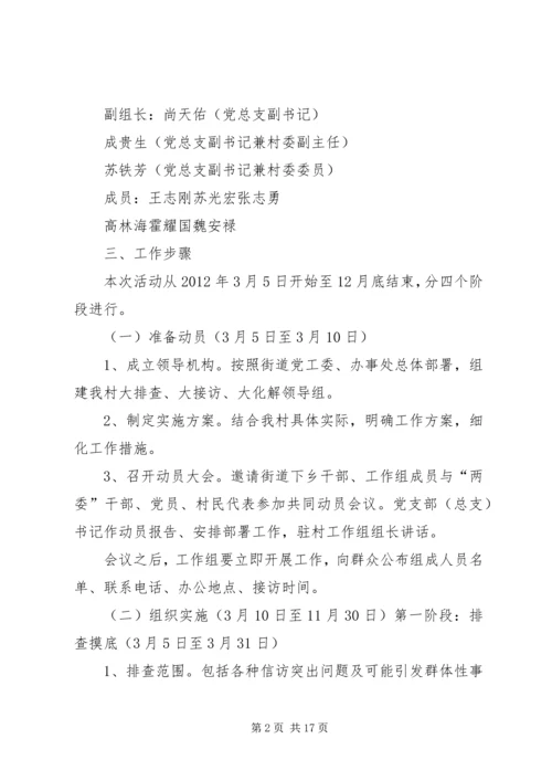 西关村大排查大接访实施方案.docx