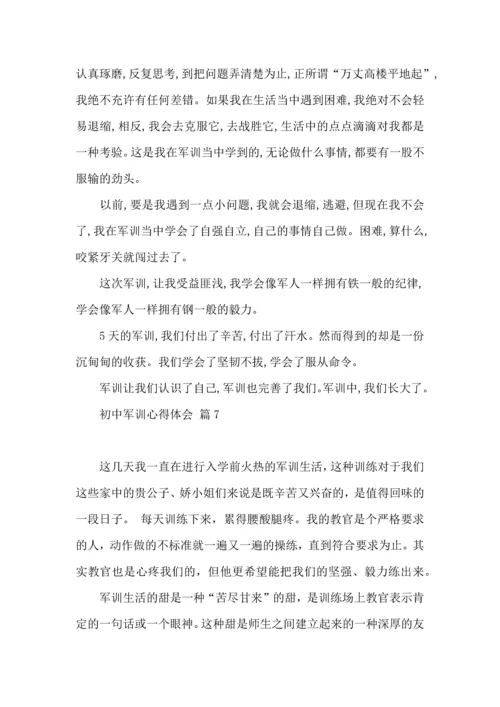 初中军训心得体会合集九篇（二）.docx