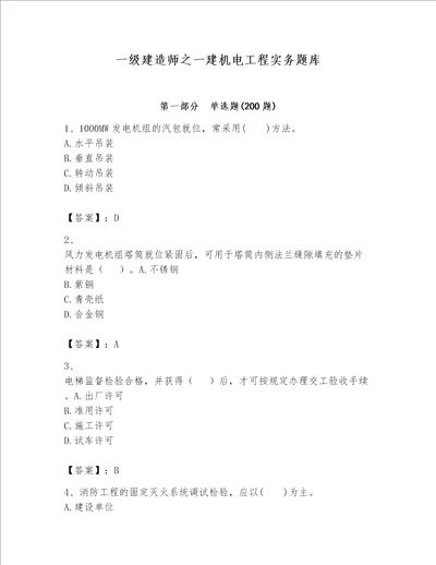 一级建造师之一建机电工程实务题库及参考答案【基础题】