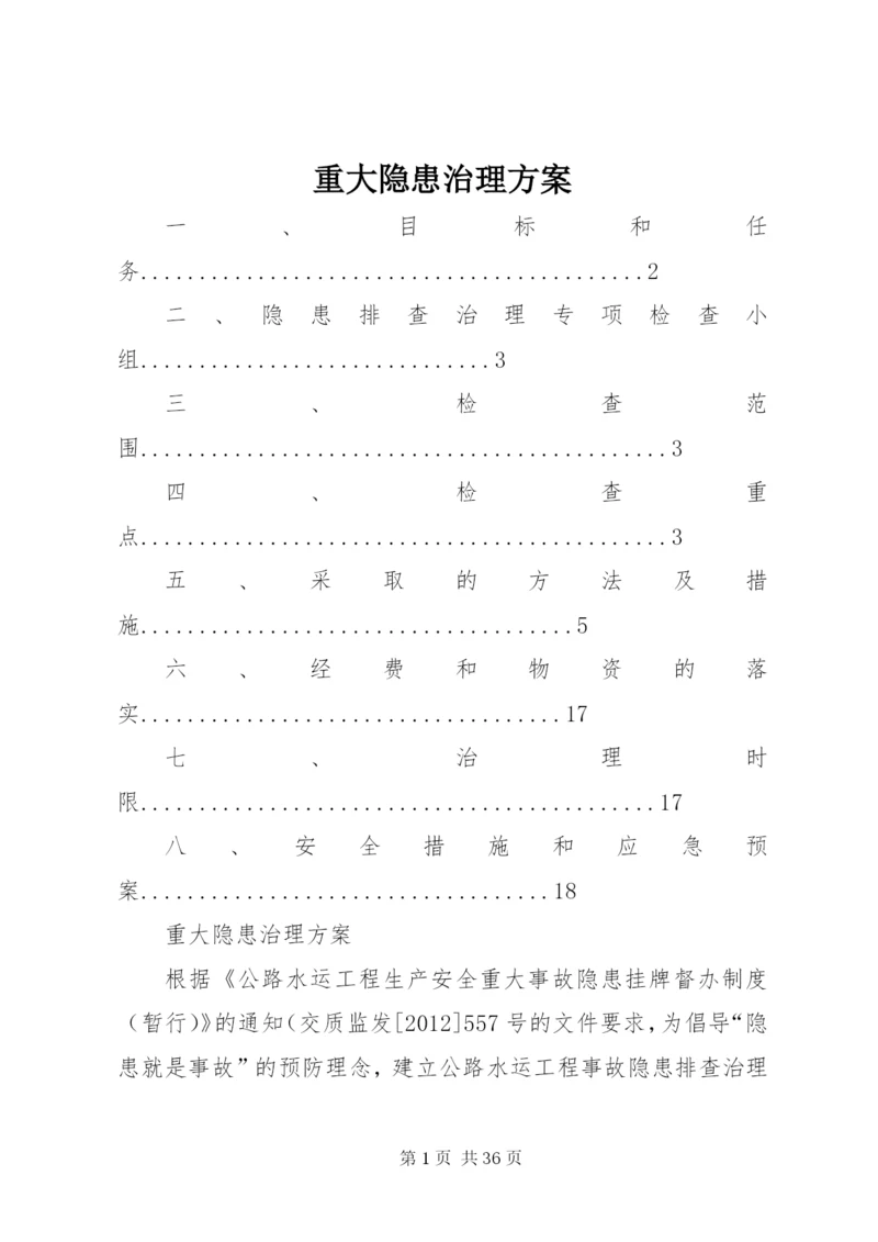 重大隐患治理方案 (2).docx