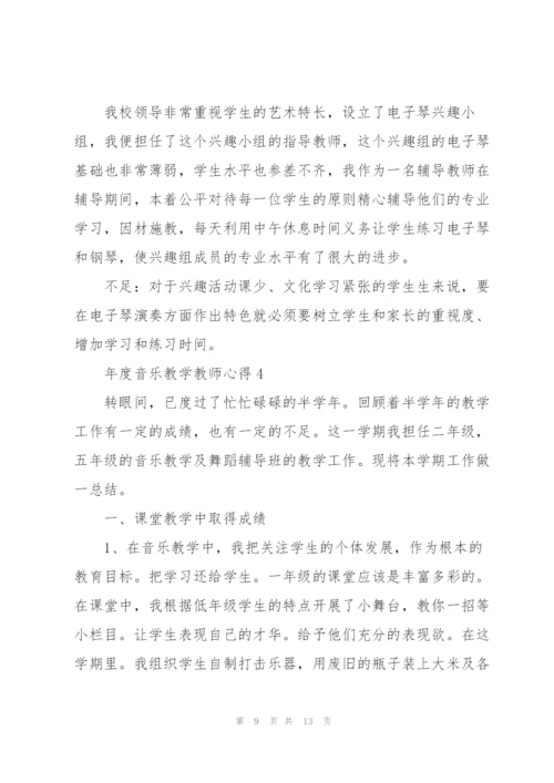 年度音乐教学教师心得.docx