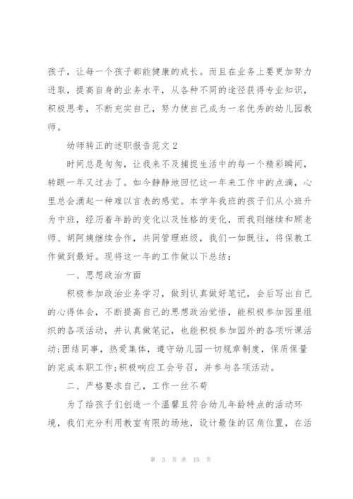 幼师转正的述职报告范文.docx