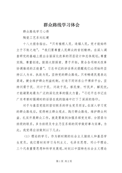 群众路线学习体会.docx