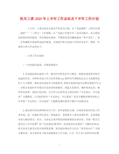 精编之经典范文机关工委年上半年工作总结及下半年工作计划.docx