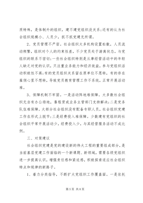 社会组织党建工作调研情况汇报 (2).docx