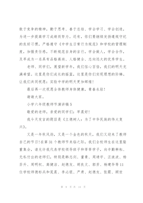 小学生六年级教师节演讲稿5篇.docx