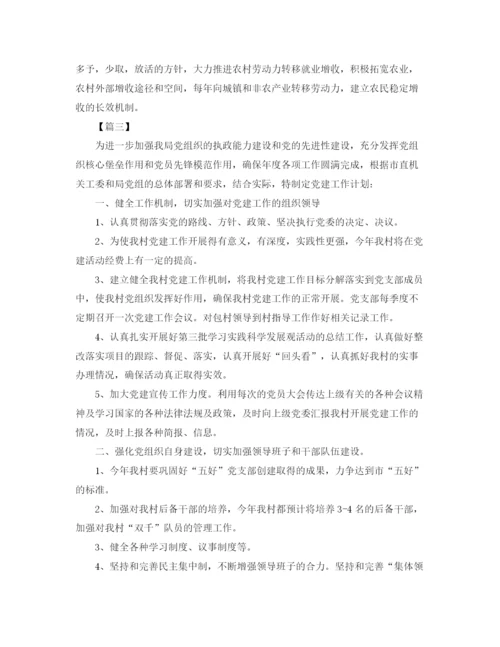 精编之农村党建工作计划范本.docx