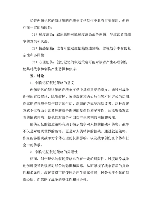 战争文学中的创伤记忆与叙述策略