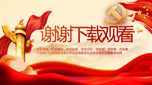 党支部党史学习教育工作总结动态PPT