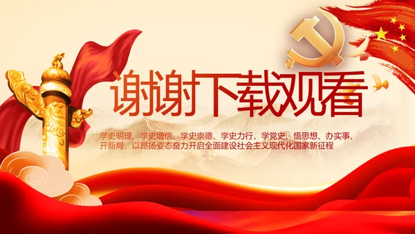 党支部党史学习教育工作总结动态PPT