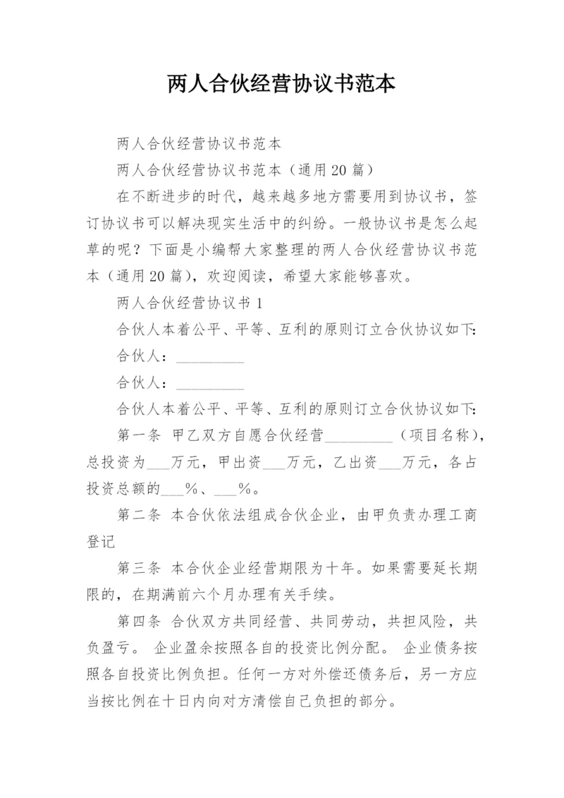 两人合伙经营协议书范本.docx