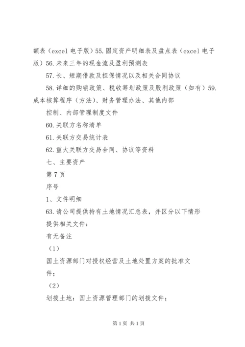企业尽职调查清单 (2).docx