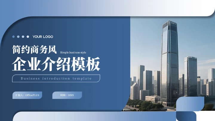 蓝色商务简约风企业介绍PPT模板