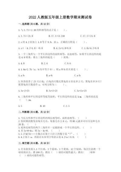 2022人教版五年级上册数学期末测试卷及参考答案【突破训练】.docx